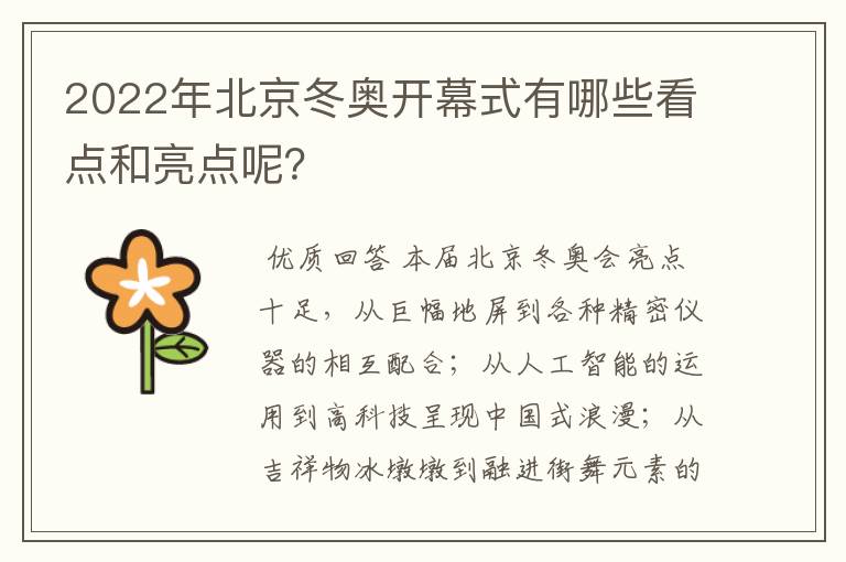 2022年北京冬奥开幕式有哪些看点和亮点呢?