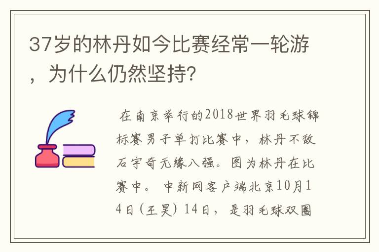 37岁的林丹如今比赛经常一轮游,为什么仍然坚持?