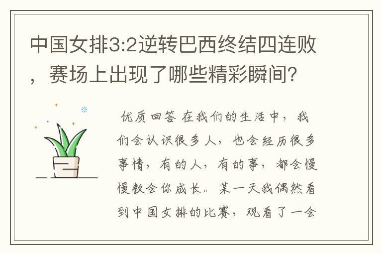 中国女排3:2逆转巴西终结四连败,赛场上出现了哪些精彩瞬间?
