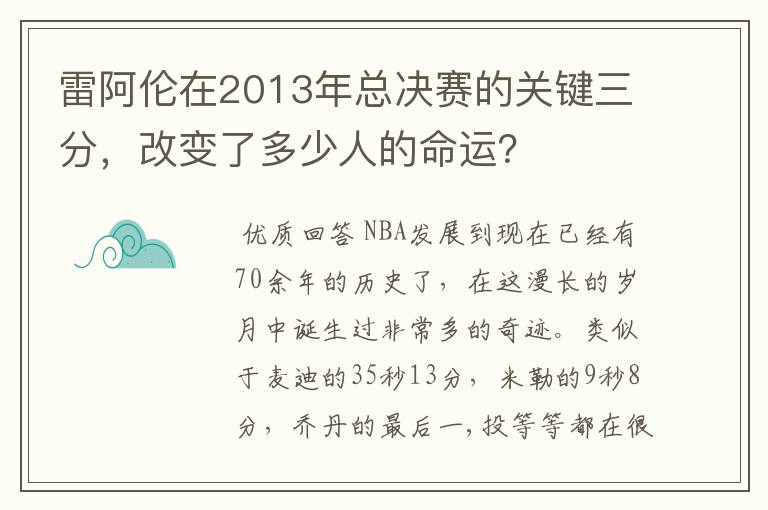 雷阿伦在2013年总决赛的关键三分,改变了多少人的命运?