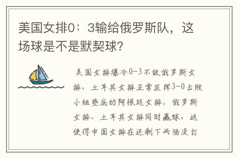 美国女排0：3输给俄罗斯队，这场球是不是默契球？
