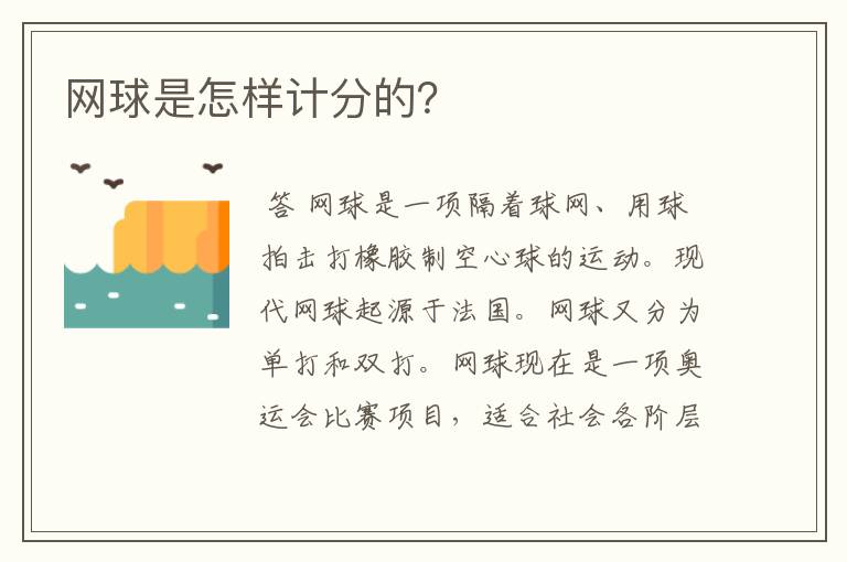 网球是怎样计分的?