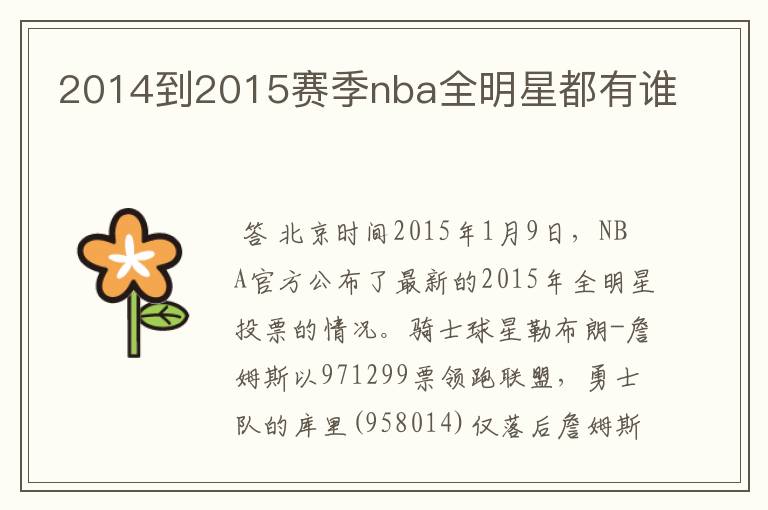2014到2015赛季nba全明星都有谁