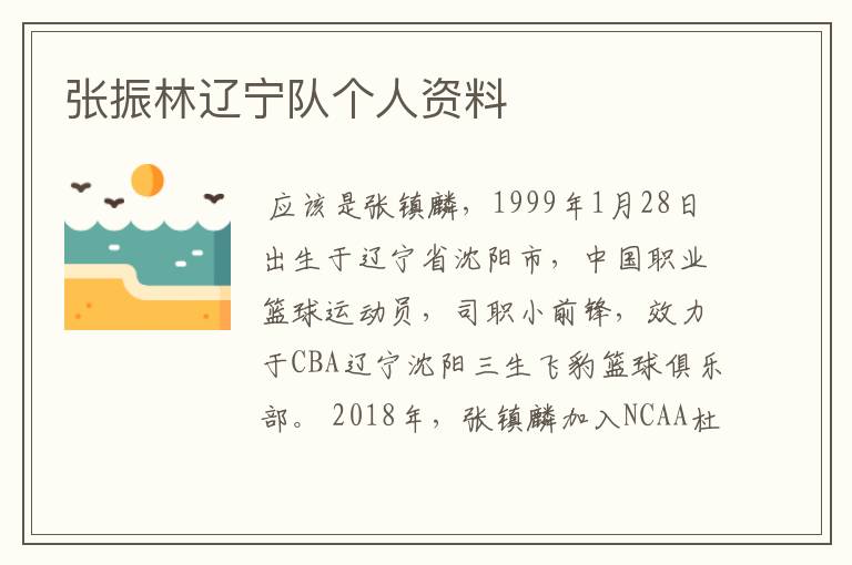 张振林辽宁队个人资料