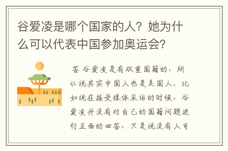 谷爱凌是哪个国家的人?她为什么可以代表中国参加奥运会?