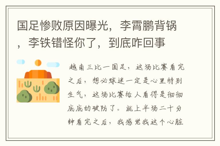 国足惨败原因曝光,李霄鹏背锅,李铁错怪你了,到底咋回事