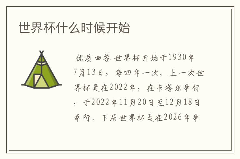 世界杯什么时候开始