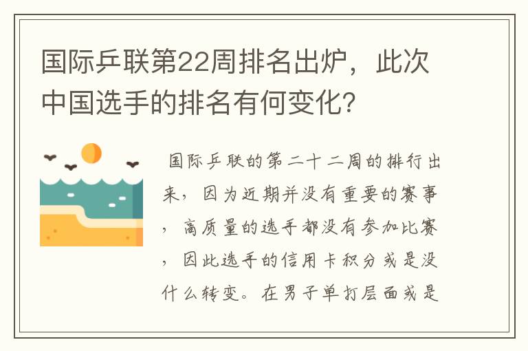 国际乒联第22周排名出炉,此次中国选手的排名有何变化?