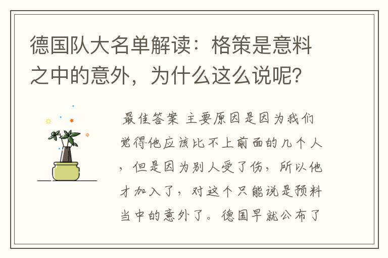 德国队大名单解读:格策是意料之中的意外,为什么这么说呢?
