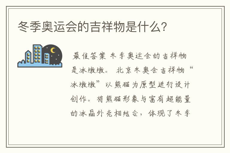 冬季奥运会的吉祥物是什么?
