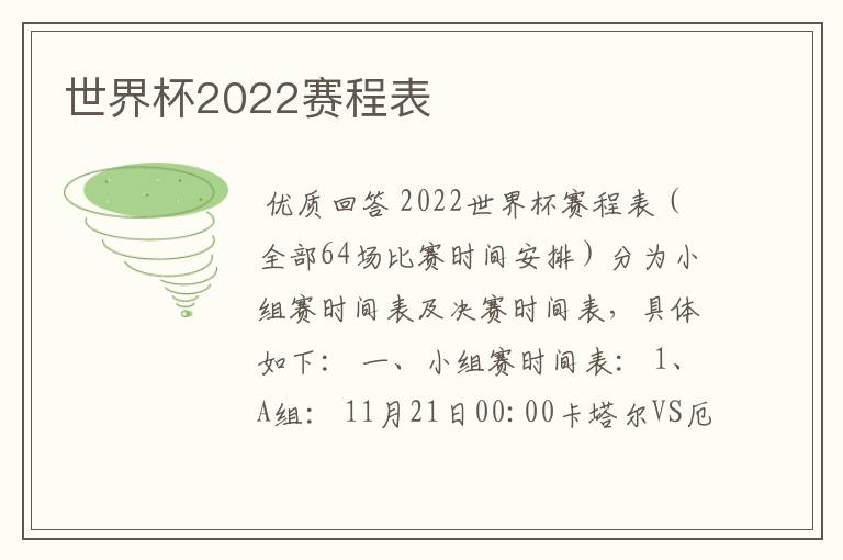 世界杯2022赛程表