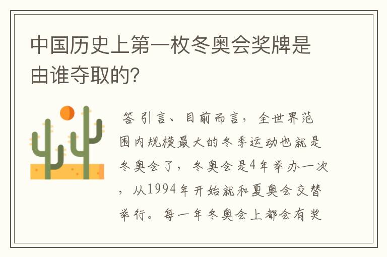 中国历史上第一枚冬奥会奖牌是由谁夺取的?