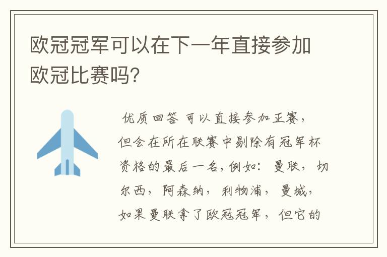 欧冠冠军可以在下一年直接参加欧冠比赛吗?