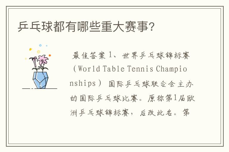 乒乓球都有哪些重大赛事?