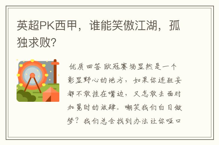 英超PK西甲,谁能笑傲江湖,孤独求败?