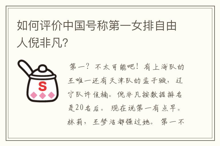 如何评价中国号称第一女排自由人倪非凡?