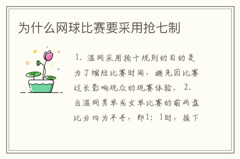 为什么网球比赛要采用抢七制