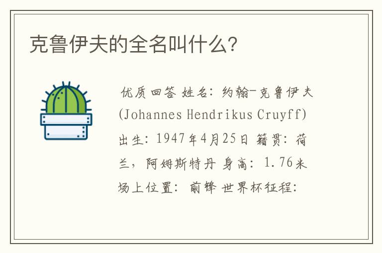 克鲁伊夫的全名叫什么?