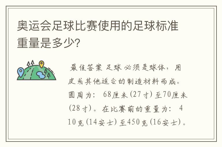 奥运会足球比赛使用的足球标准重量是多少?