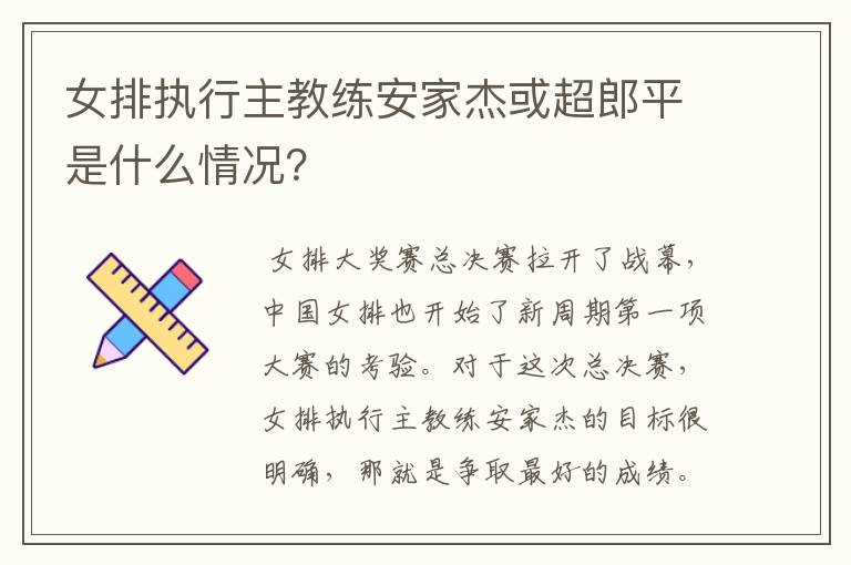 女排执行主教练安家杰或超郎平是什么情况?