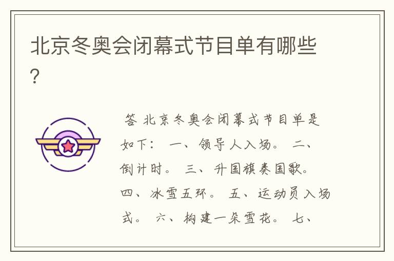 北京冬奥会闭幕式节目单有哪些?