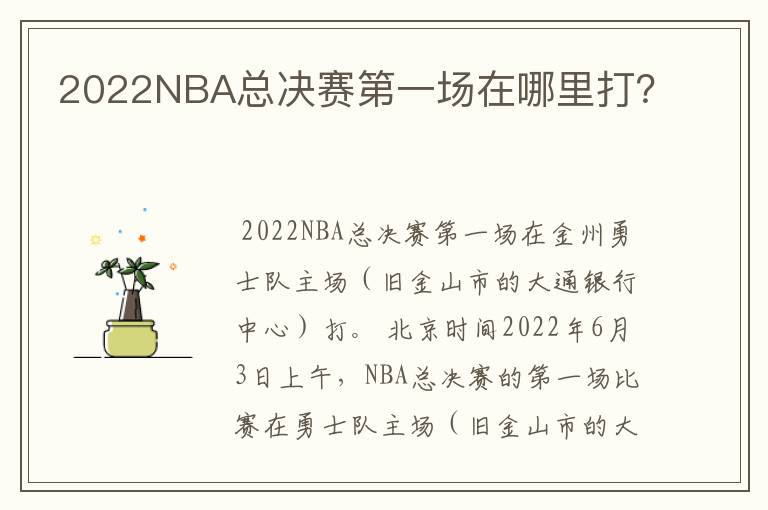 2022NBA总决赛第一场在哪里打?