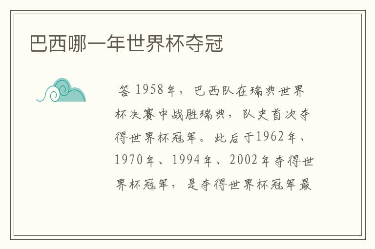 巴西哪一年世界杯夺冠