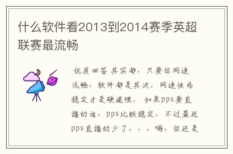 什么软件看2013到2014赛季英超联赛最流畅