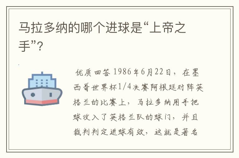 马拉多纳的哪个进球是“上帝之手”?