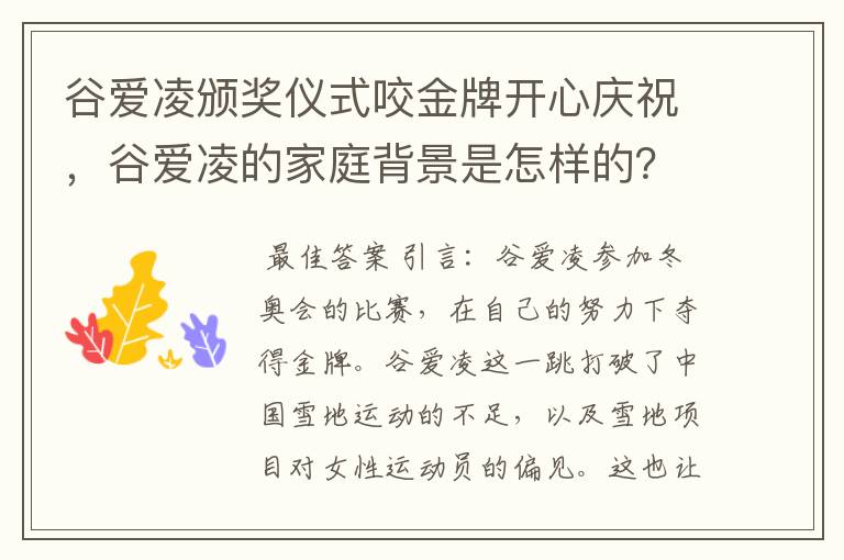 谷爱凌颁奖仪式咬金牌开心庆祝,谷爱凌的家庭背景是怎样的?