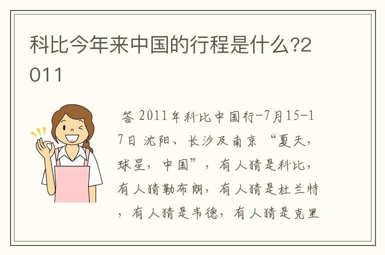 科比今年来中国的行程是什么?2011