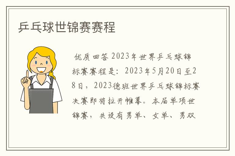 乒乓球世锦赛赛程