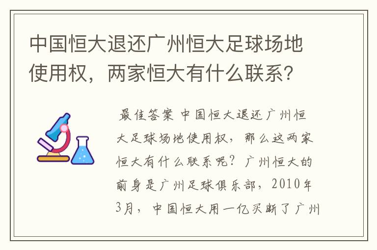 中国恒大退还广州恒大足球场地使用权,两家恒大有什么联系?