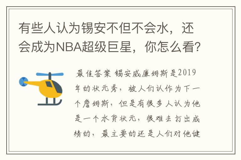 有些人认为锡安不但不会水,还会成为NBA超级巨星,你怎么看?