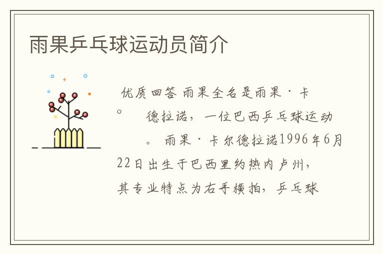雨果乒乓球运动员简介