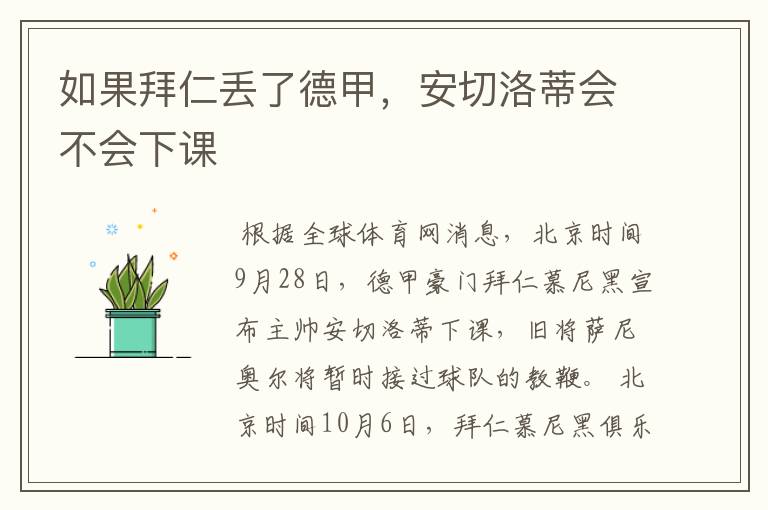如果拜仁丢了德甲,安切洛蒂会不会下课