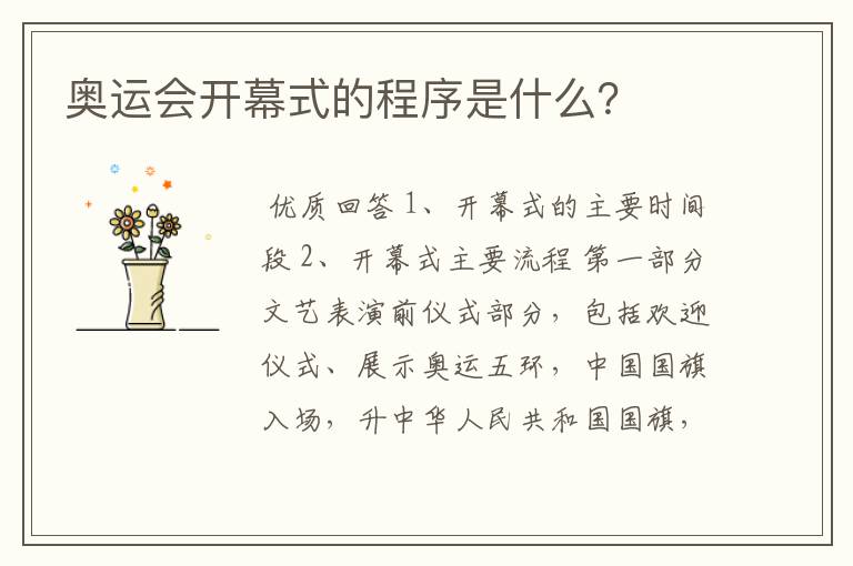 奥运会开幕式的程序是什么?