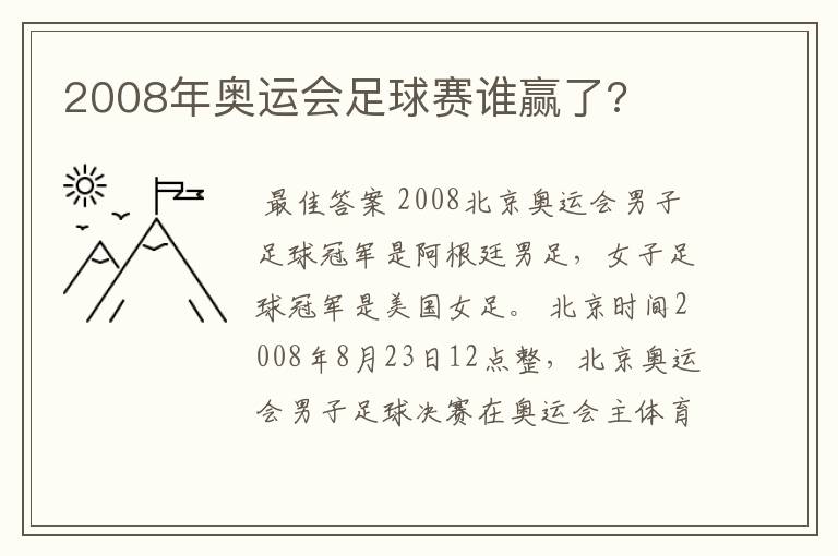 2008年奥运会足球赛谁赢了?