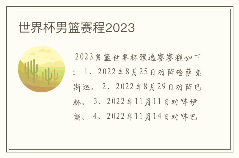 世界杯男篮赛程2023