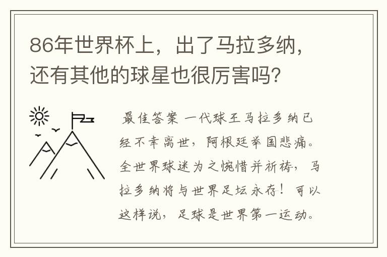 86年世界杯上,出了马拉多纳,还有其他的球星也很厉害吗?