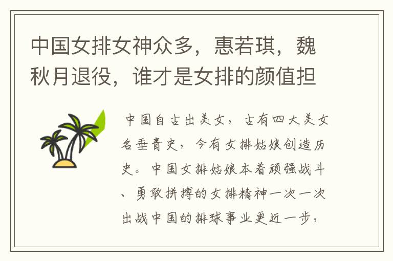 中国女排女神众多,惠若琪,魏秋月退役,谁才是女排的颜值担当?