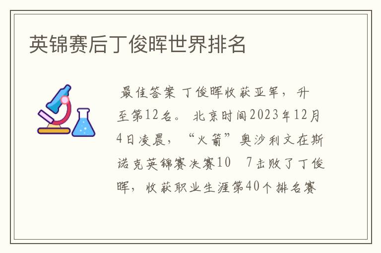 英锦赛后丁俊晖世界排名