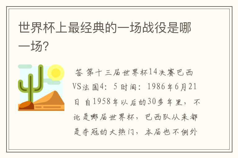 世界杯上最经典的一场战役是哪一场?