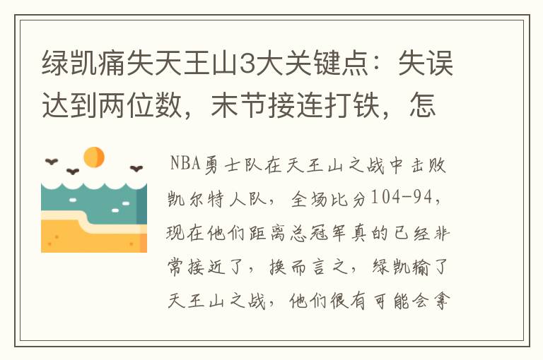 绿凯痛失天王山3大关键点:失误达到两位数,末节接连打铁,怎么赢?