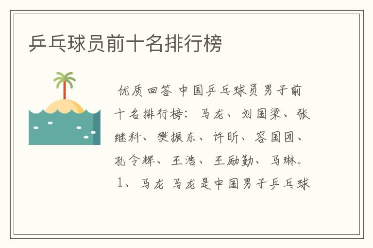 乒乓球员前十名排行榜