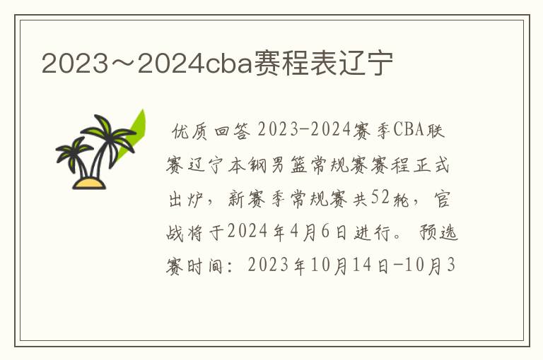 2023~2024cba赛程表辽宁