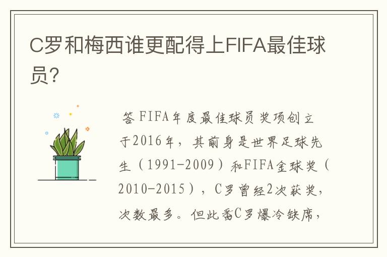 C罗和梅西谁更配得上FIFA最佳球员?