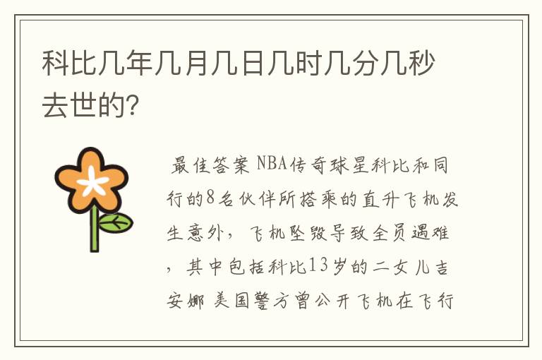 科比几年几月几日几时几分几秒去世的?