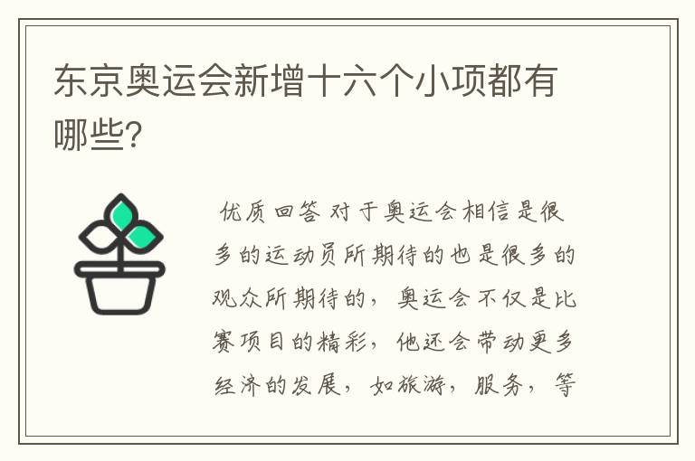 东京奥运会新增十六个小项都有哪些?
