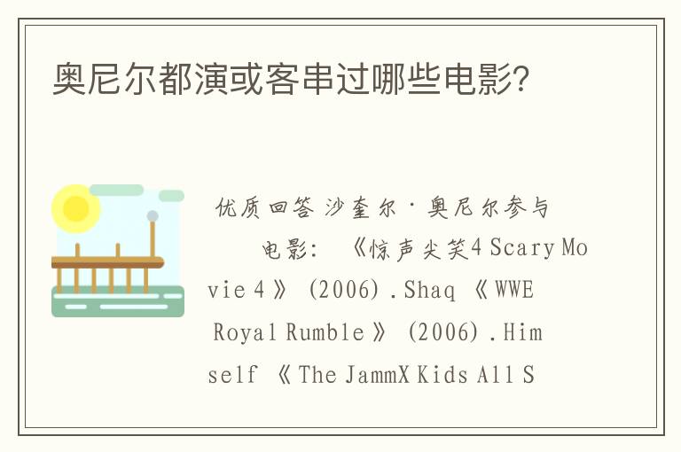 奥尼尔都演或客串过哪些电影？